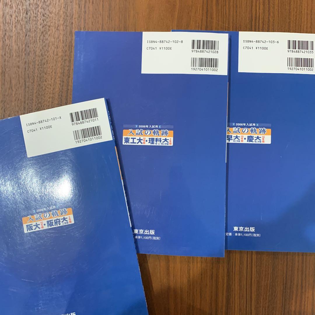 大学への数学　　東京出版　入試の軌跡　阪大　阪府大　東工大　理科大　早大　慶大