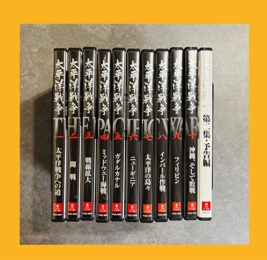 《DVD》太平洋戦争 全10巻セット　美品！
