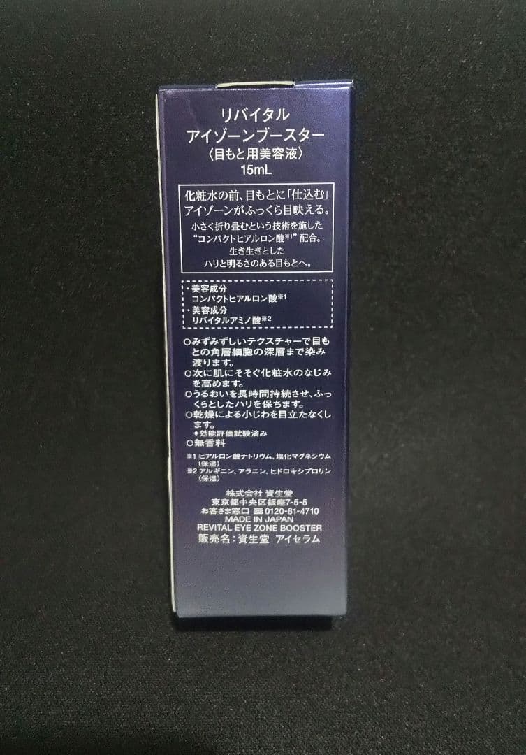 リバイタル アイゾーンブースター 新品