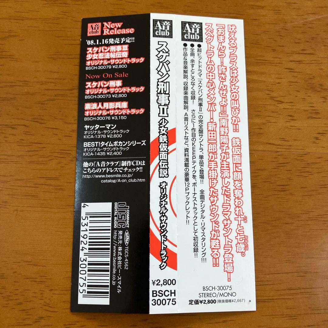 「スケバン刑事Ⅱ 少女鉄仮面伝説」オリジナル・サウンドトラック