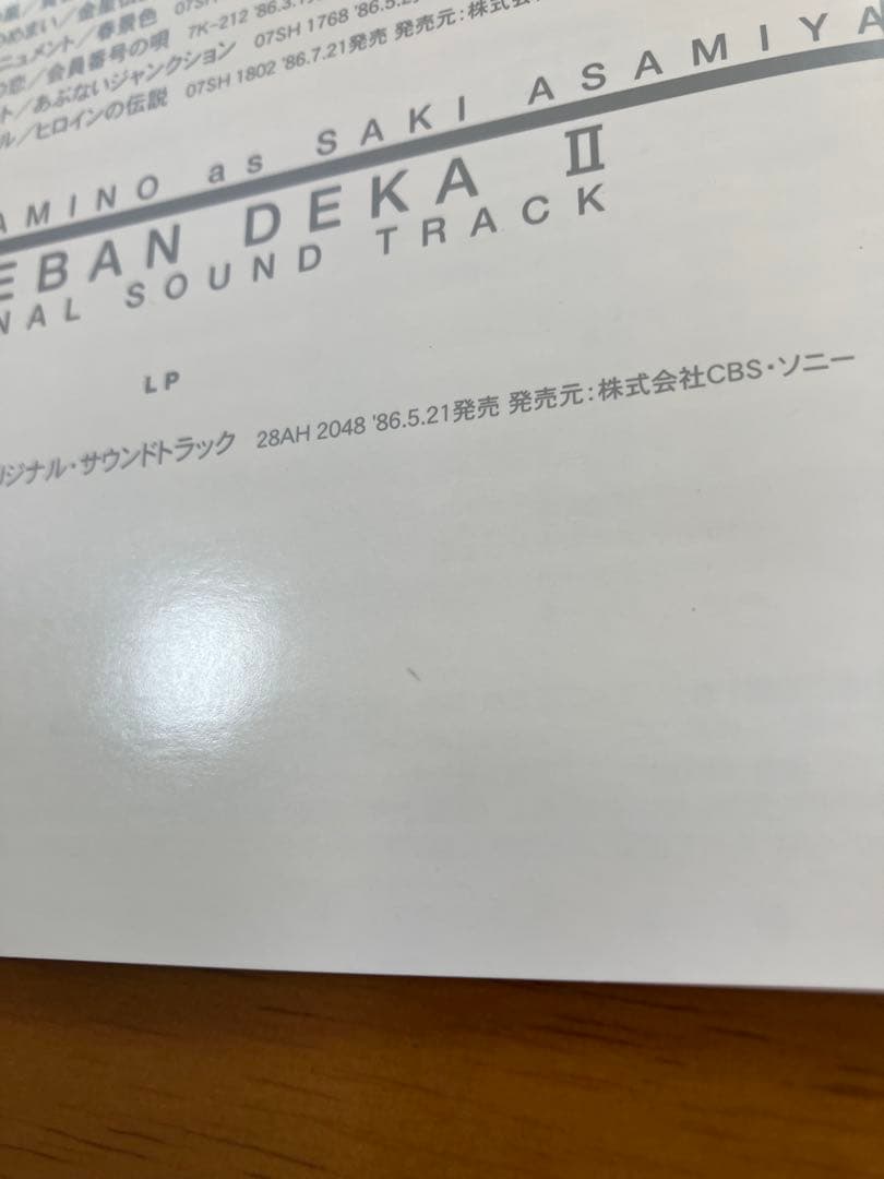 「スケバン刑事Ⅱ 少女鉄仮面伝説」オリジナル・サウンドトラック
