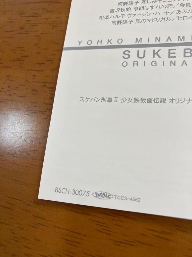 「スケバン刑事Ⅱ 少女鉄仮面伝説」オリジナル・サウンドトラック
