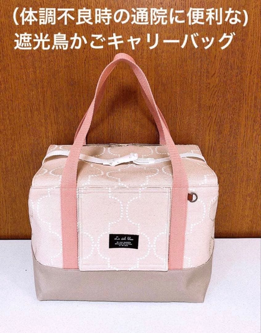 チョキポン様　鳥かごキャリーバッグ