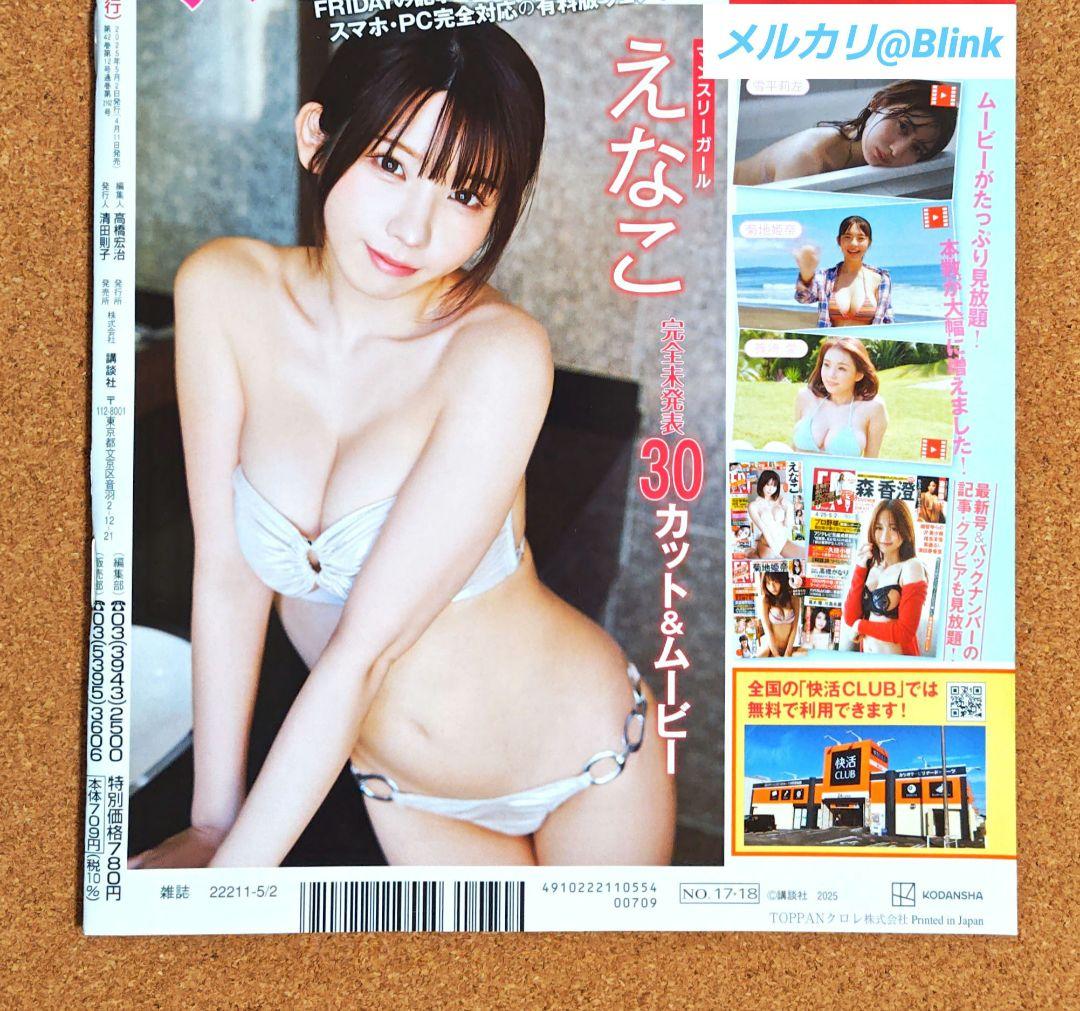 【完売商品】FRIDAY フライデー 4/25.5/2 合併号★森香澄 DVD付