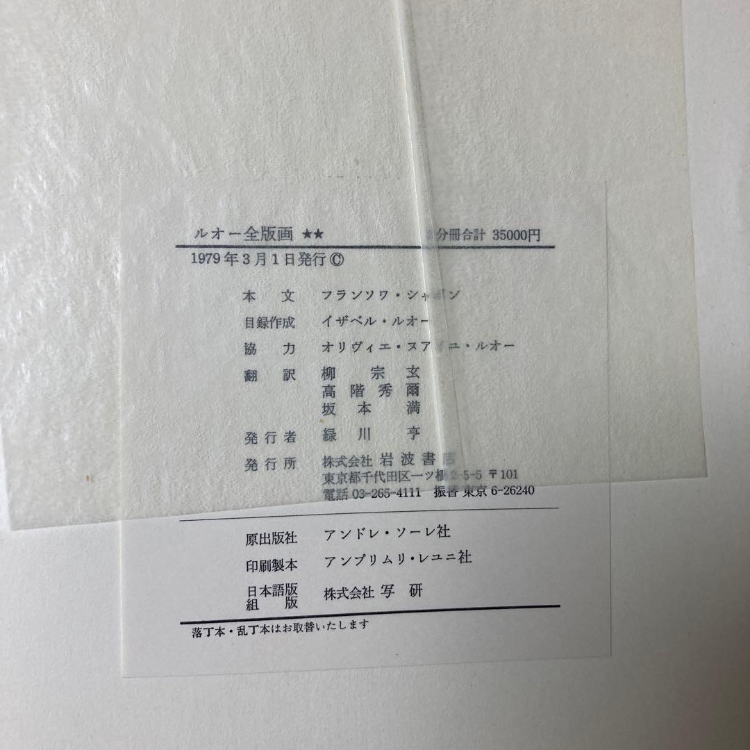 ルオー全版画　2冊