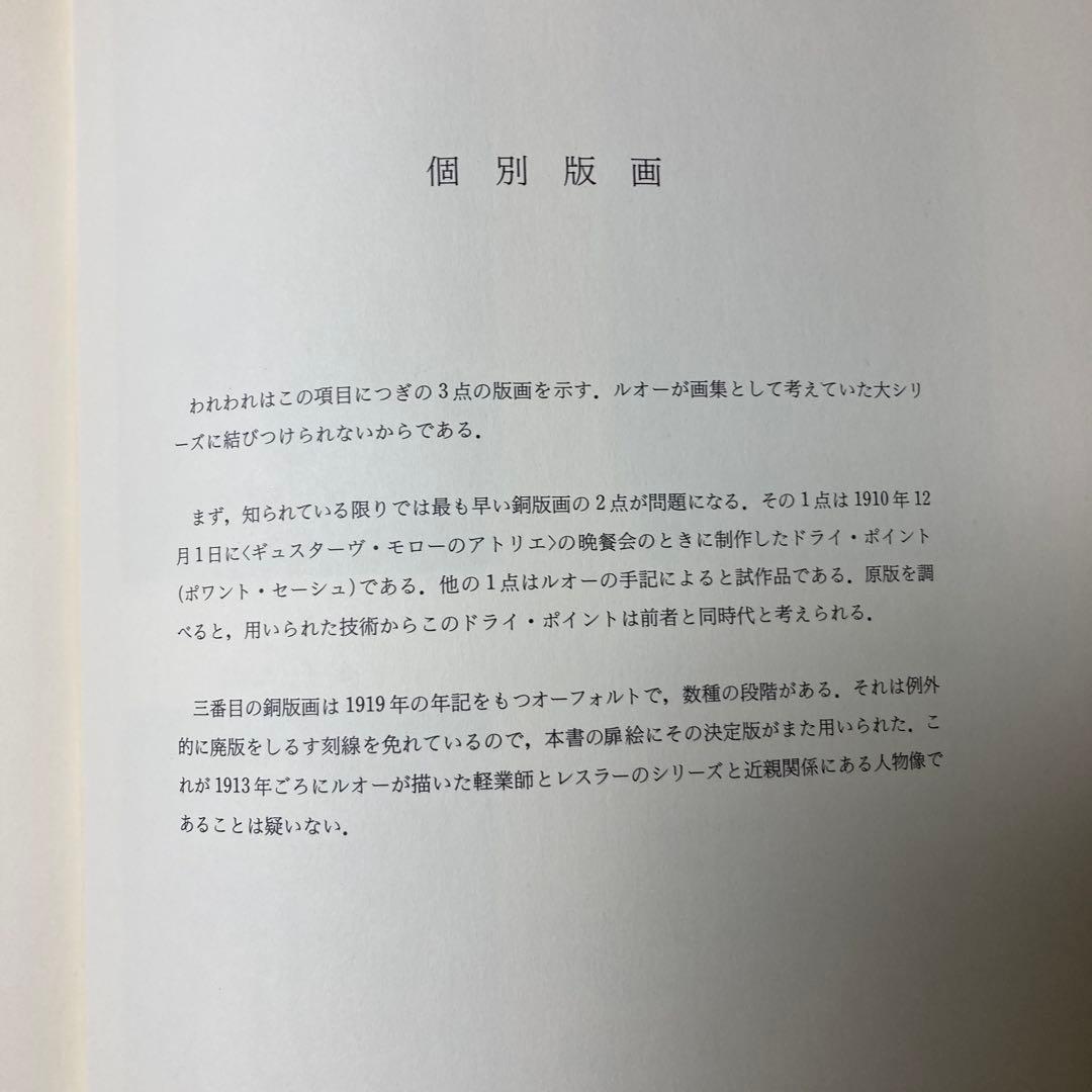 ルオー全版画　2冊