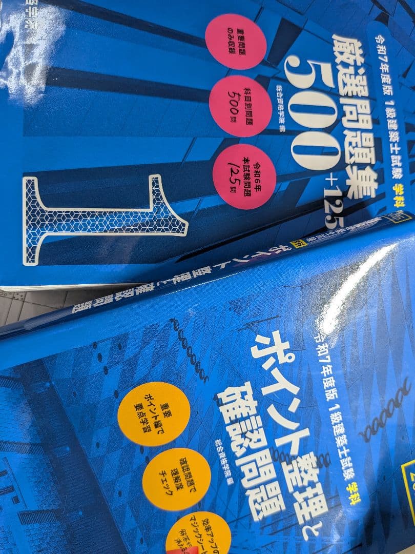 1級建築士　日建学院　2025年版