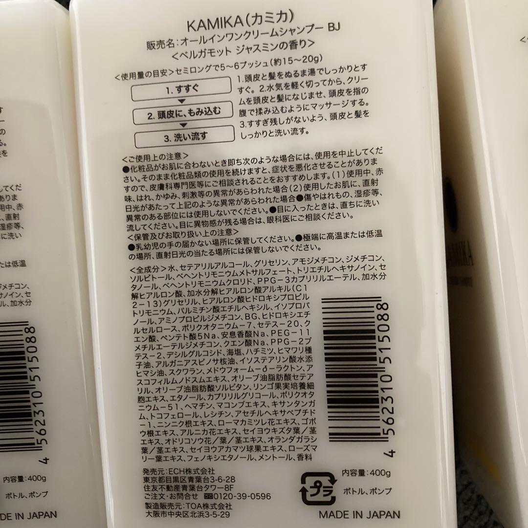 KAMIKA　クリームシャンプー　400g×3本　ベルガモットジャスミンの香り