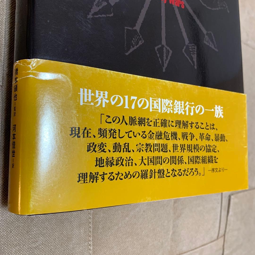 【帯あり】通貨戦争 影の支配者たちは世界統一通貨をめざす