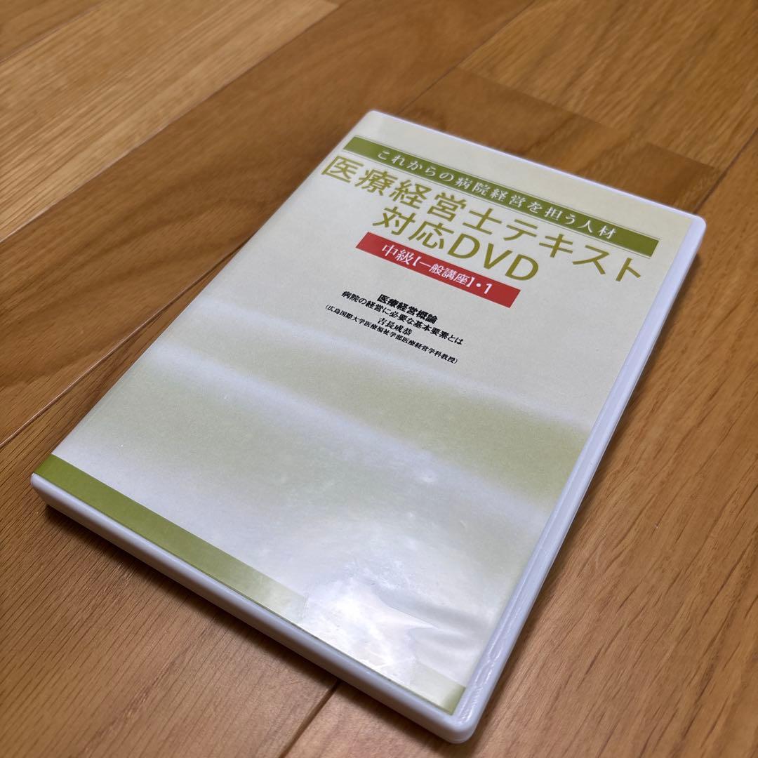 医療経営士テキスト対応DVD 中級【一般講座】10巻セット