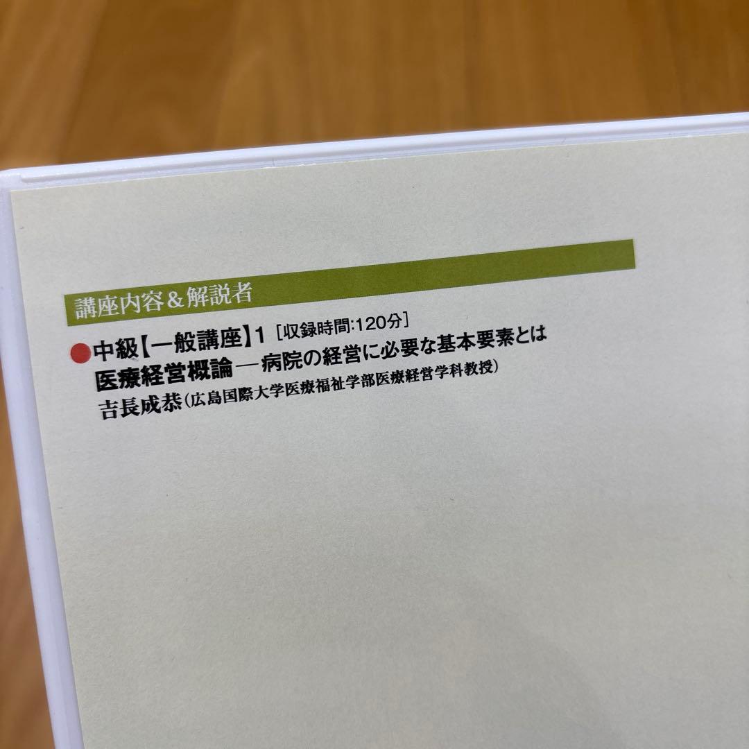 医療経営士テキスト対応DVD 中級【一般講座】10巻セット