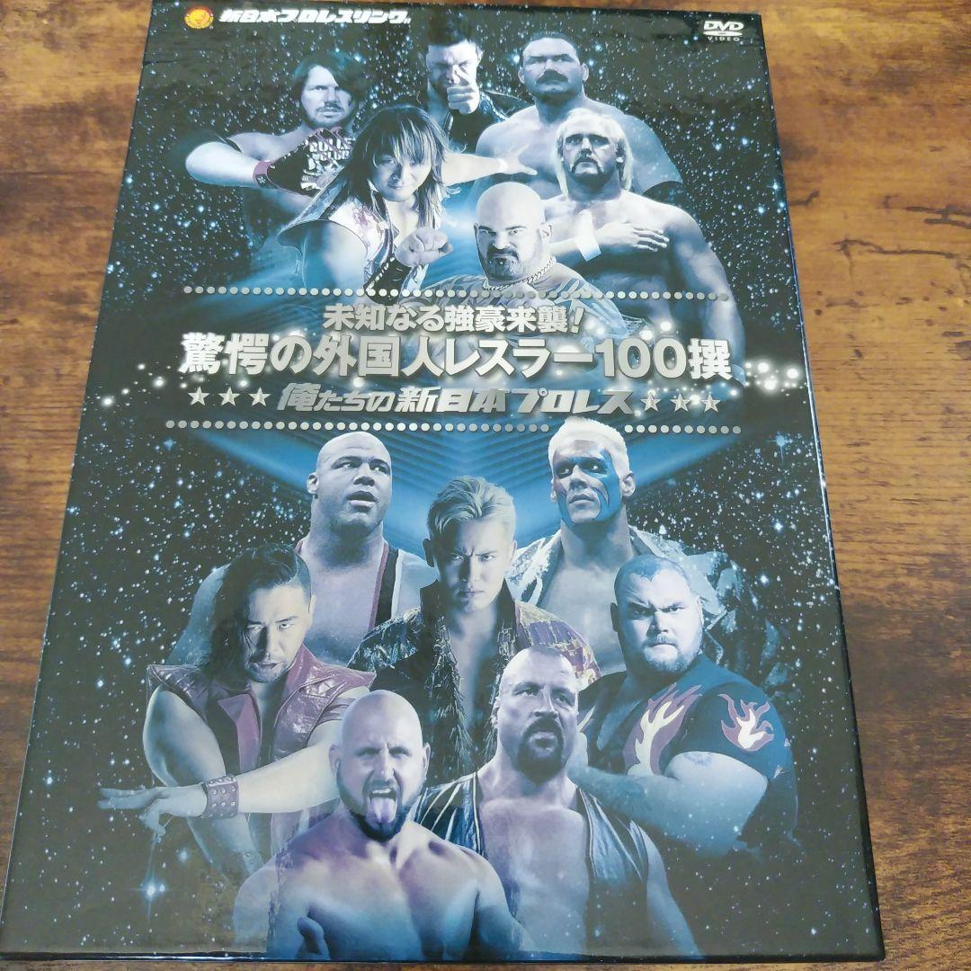 新日本プロレス驚愕の外国人レスラー100選 DVD