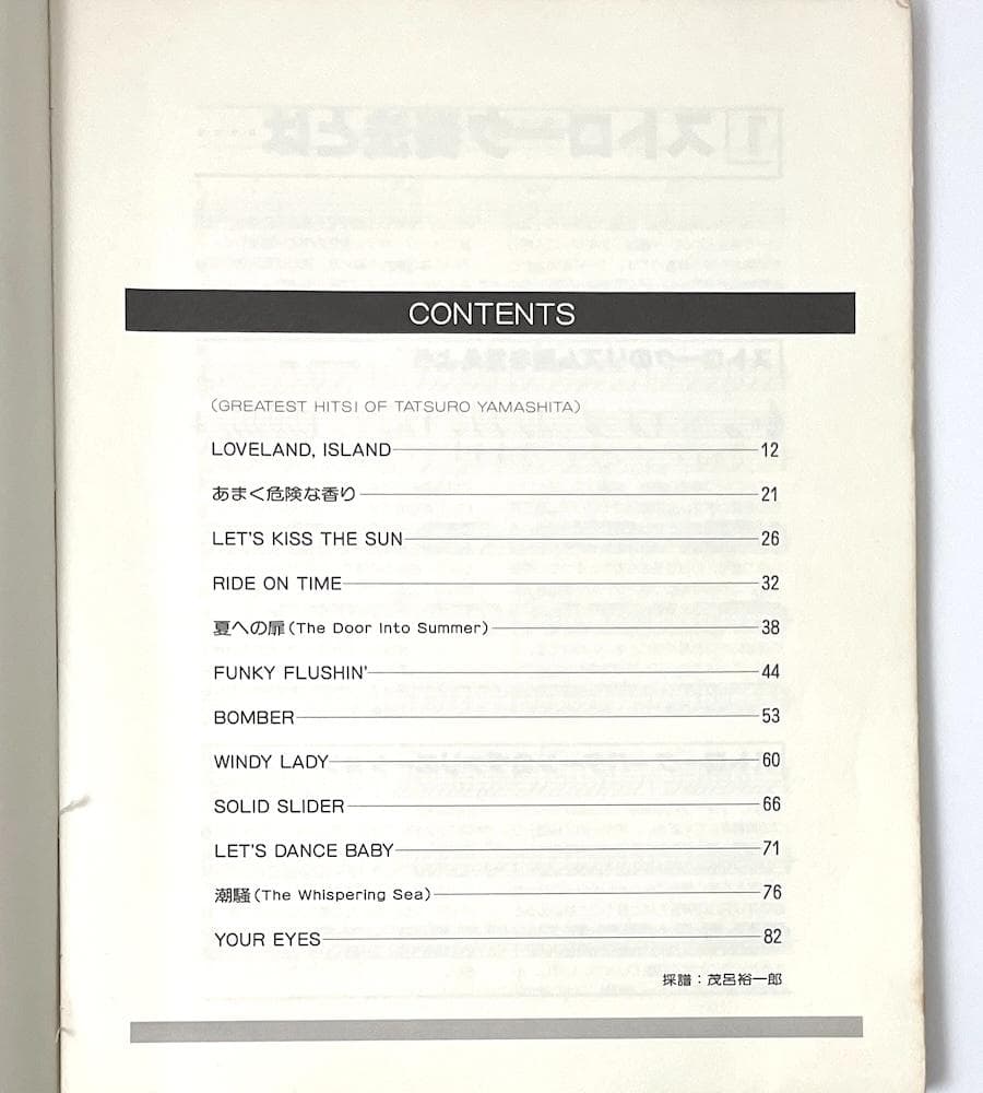 絶版本 コンパクト・スコア譜 山下達郎 ザ・コンサート 日音楽譜出版社