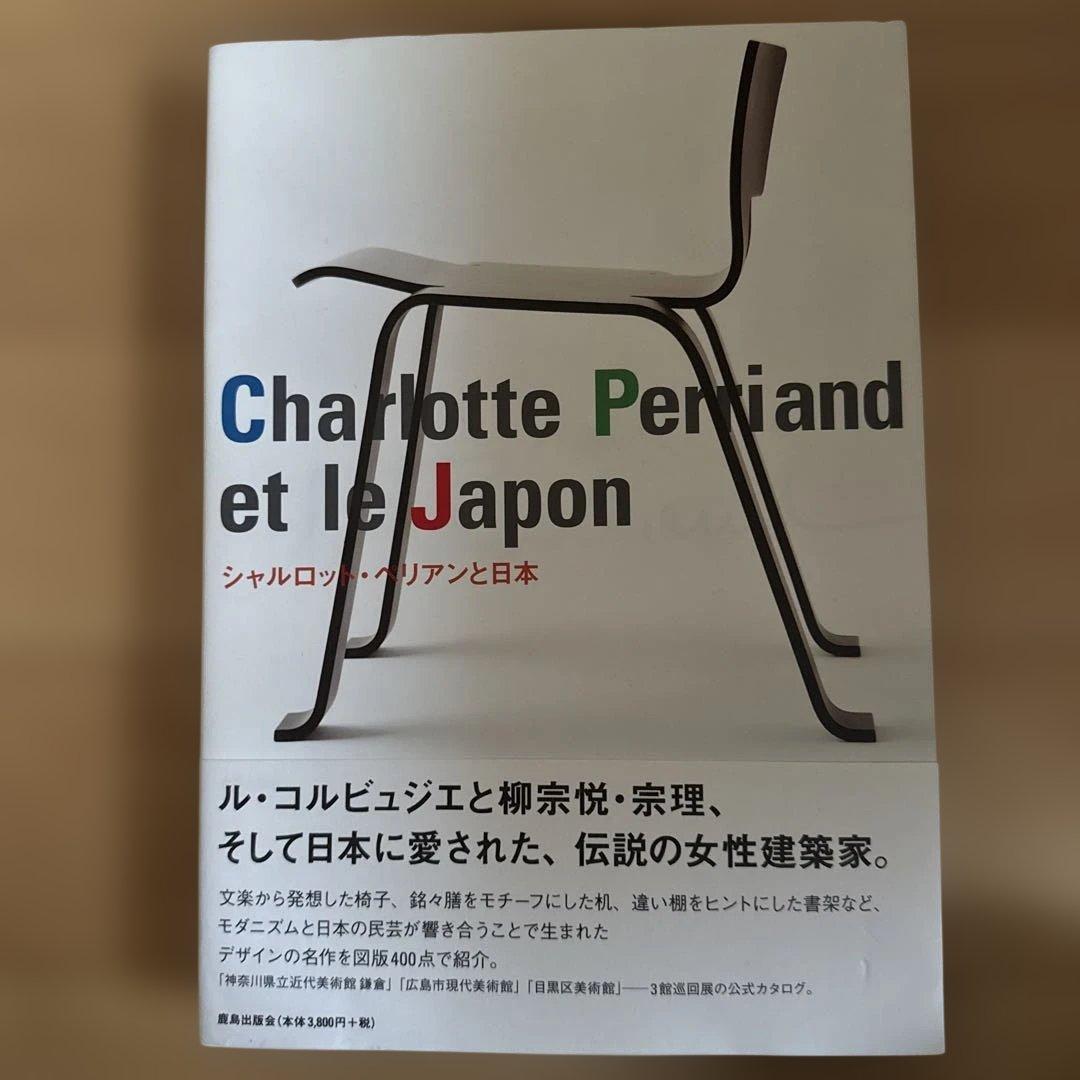 アート・デザイン・音楽 Charlotte Perriand et le Japon
