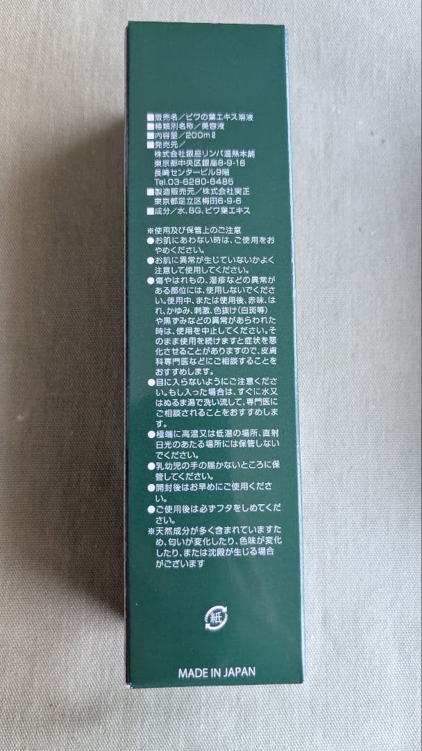 永遠のフィールド　ビワの葉エキス溶液