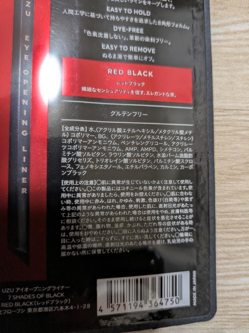 UZU アイライナー レッドブラック 7０個