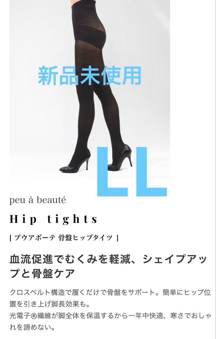 新品未使用未開封　プウアボーテ　骨盤　ヒップタイツ　LL 光電子