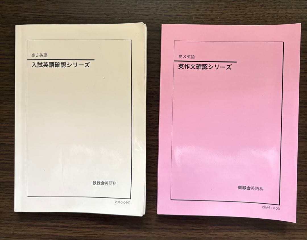 鉄緑会 高３英語 入試英語確認シリーズ 英作文確認シリーズ