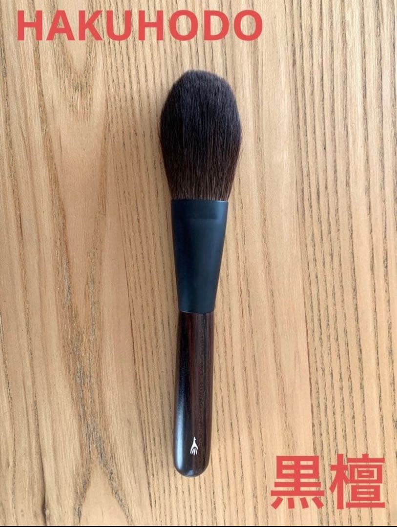 白鳳堂 HAKUHODO 黒檀　フェイスブラシ　パウダー　ブラシ　灰リス　最上級