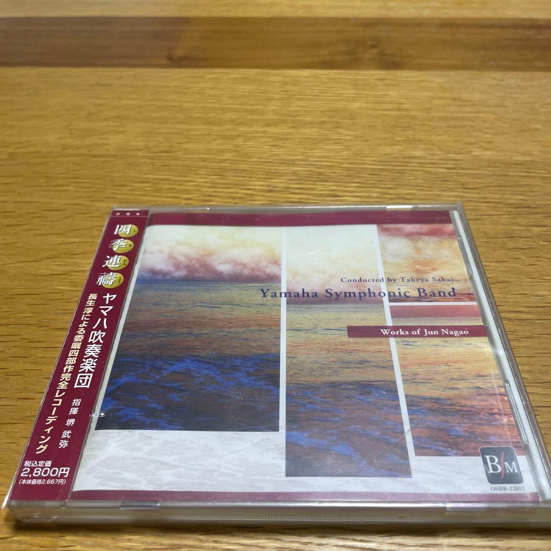 【廃盤】四季連祷~長生淳作品集　ヤマハ吹奏楽団浜松