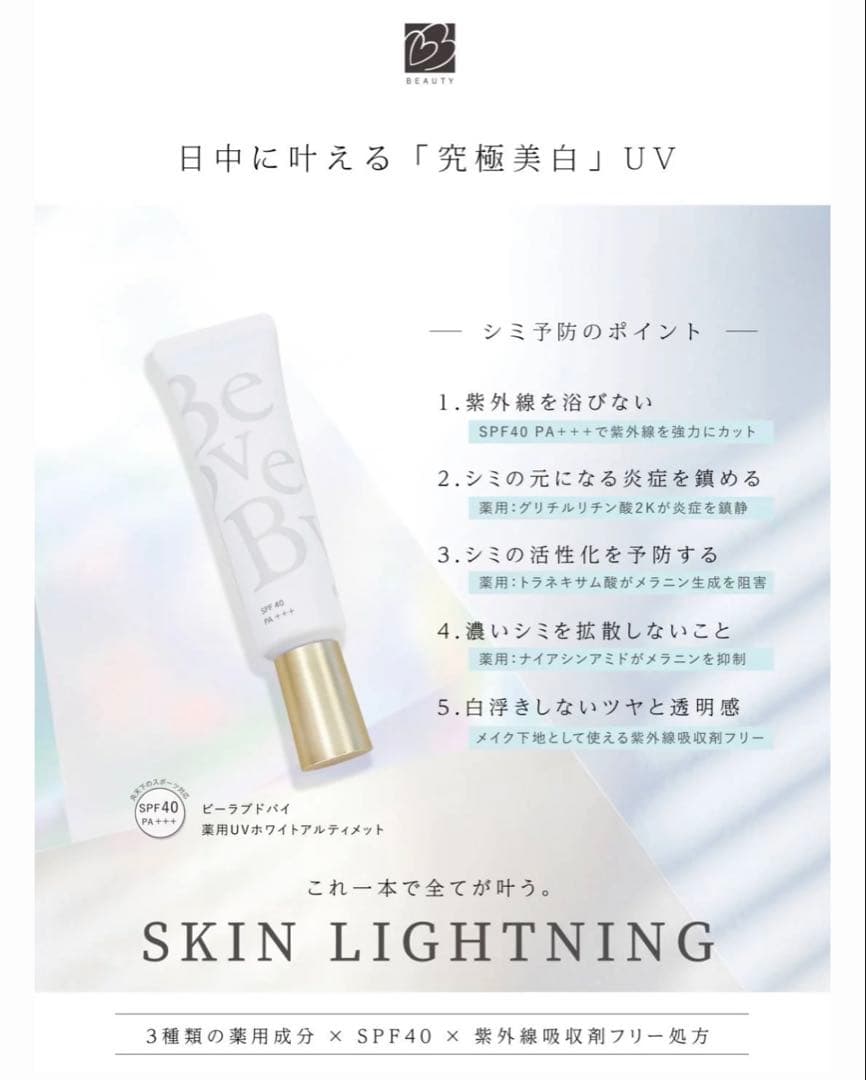 【新品・未開封】ビーラブドバイUV ホワイト アルティメット（UV美白クリーム）