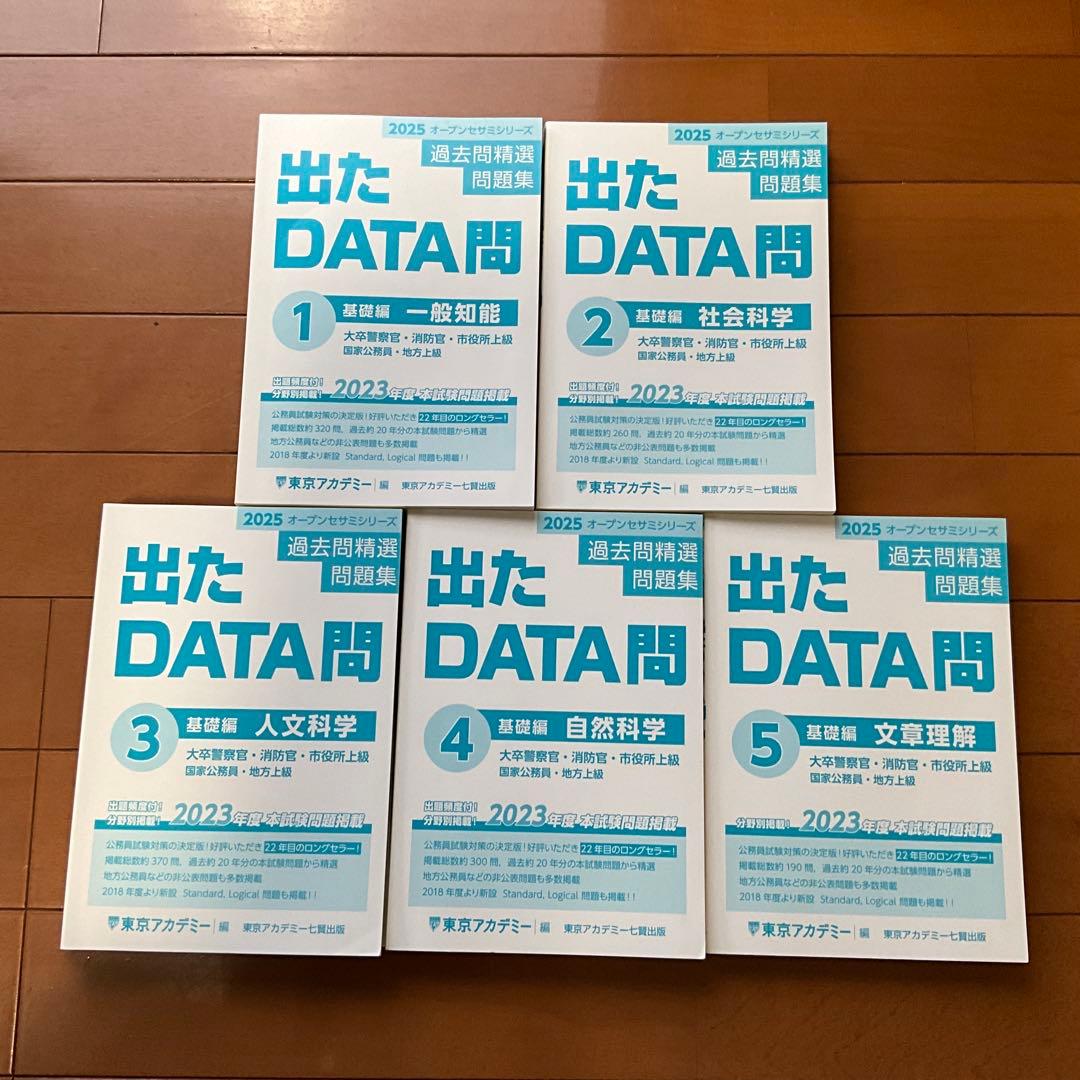 出たDATA問題集 2025 東京アカデミー 10冊セット