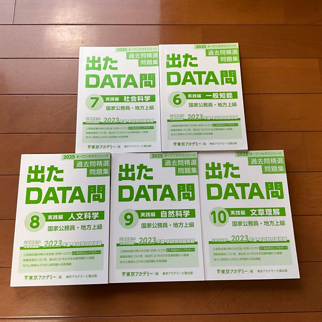 出たDATA問題集 2025 東京アカデミー 10冊セット