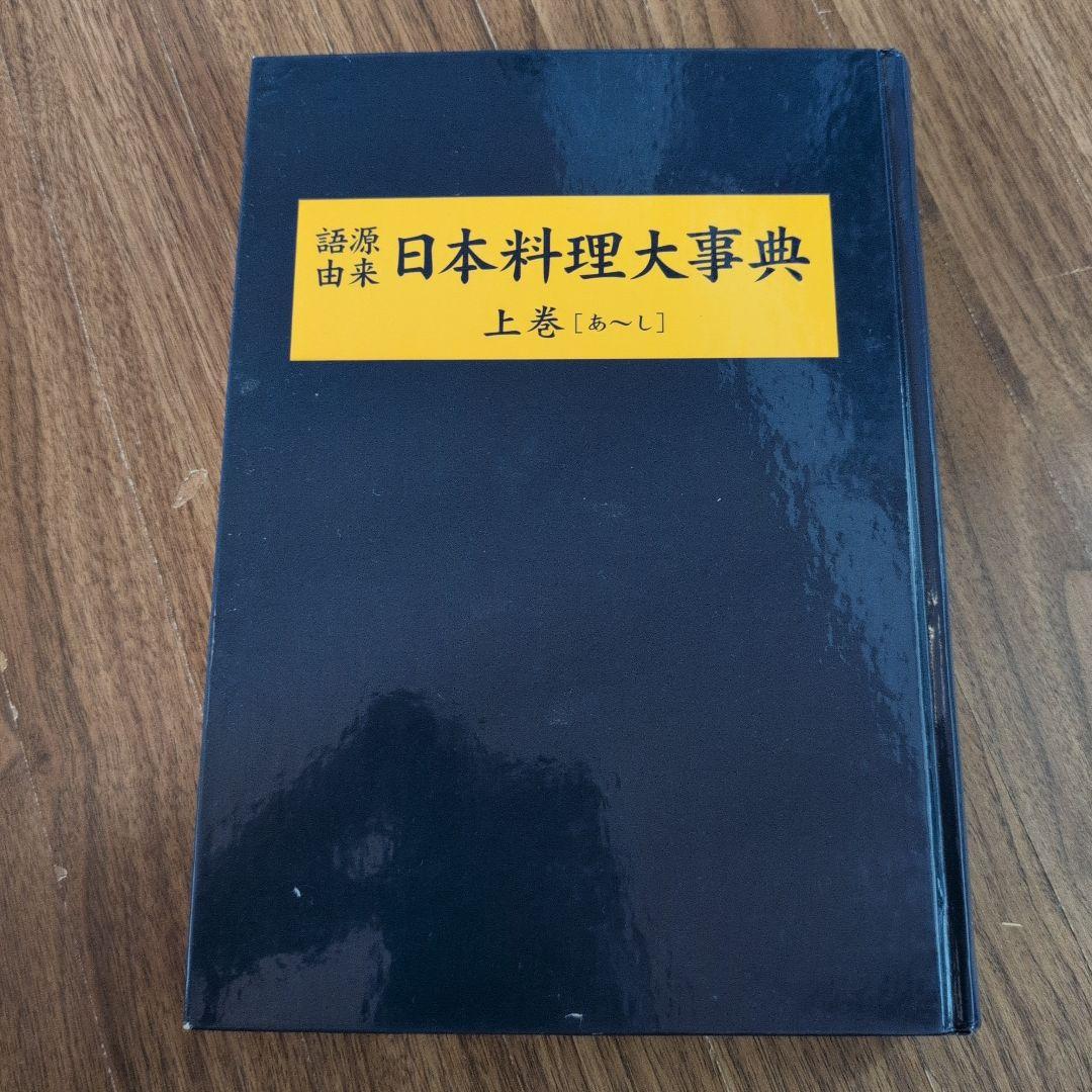日本料理大辞典
