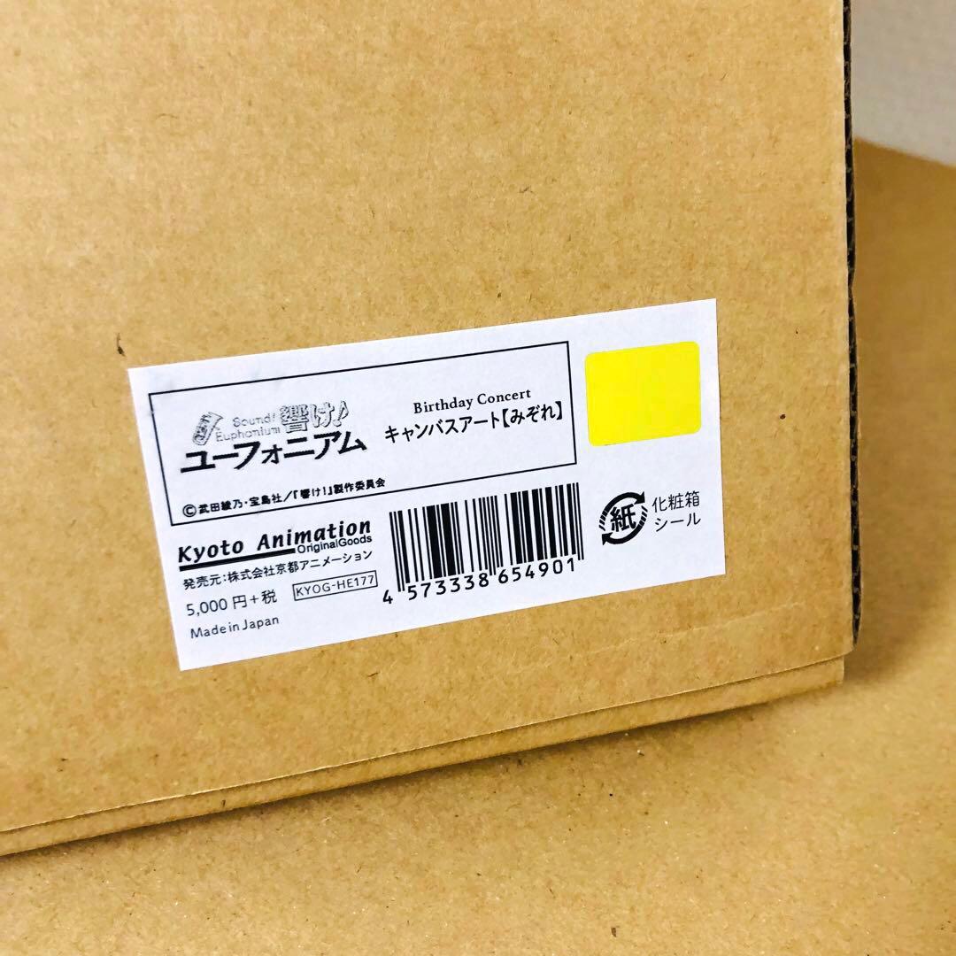 響け！ユーフォニアム Birthday Concert キャンバスアート みぞれ