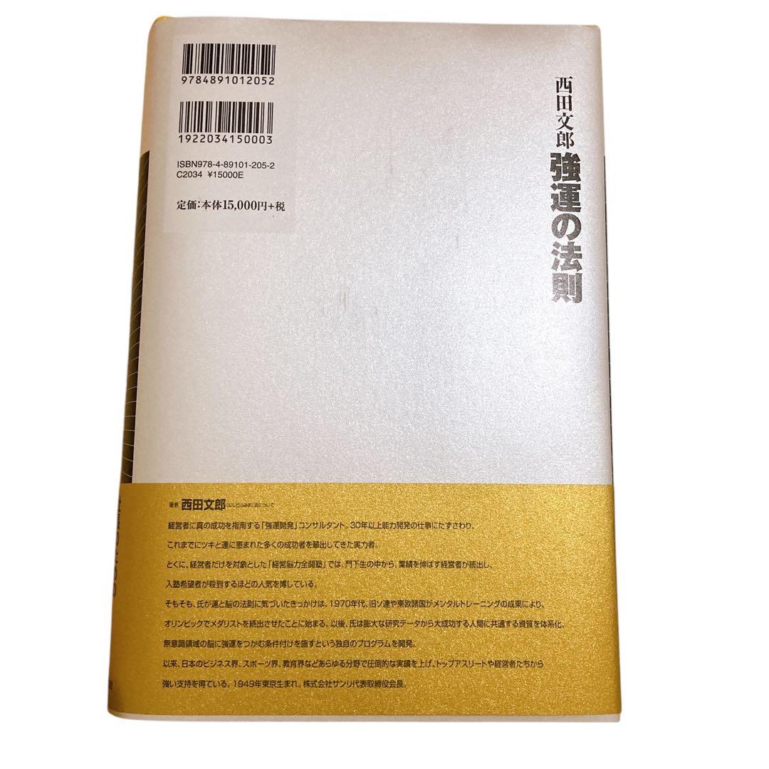 【話題】　強運の法則 西田文郎著　能力開発シート付き