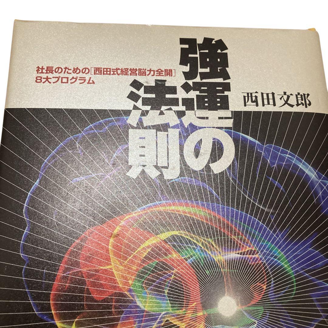 【話題】　強運の法則 西田文郎著　能力開発シート付き
