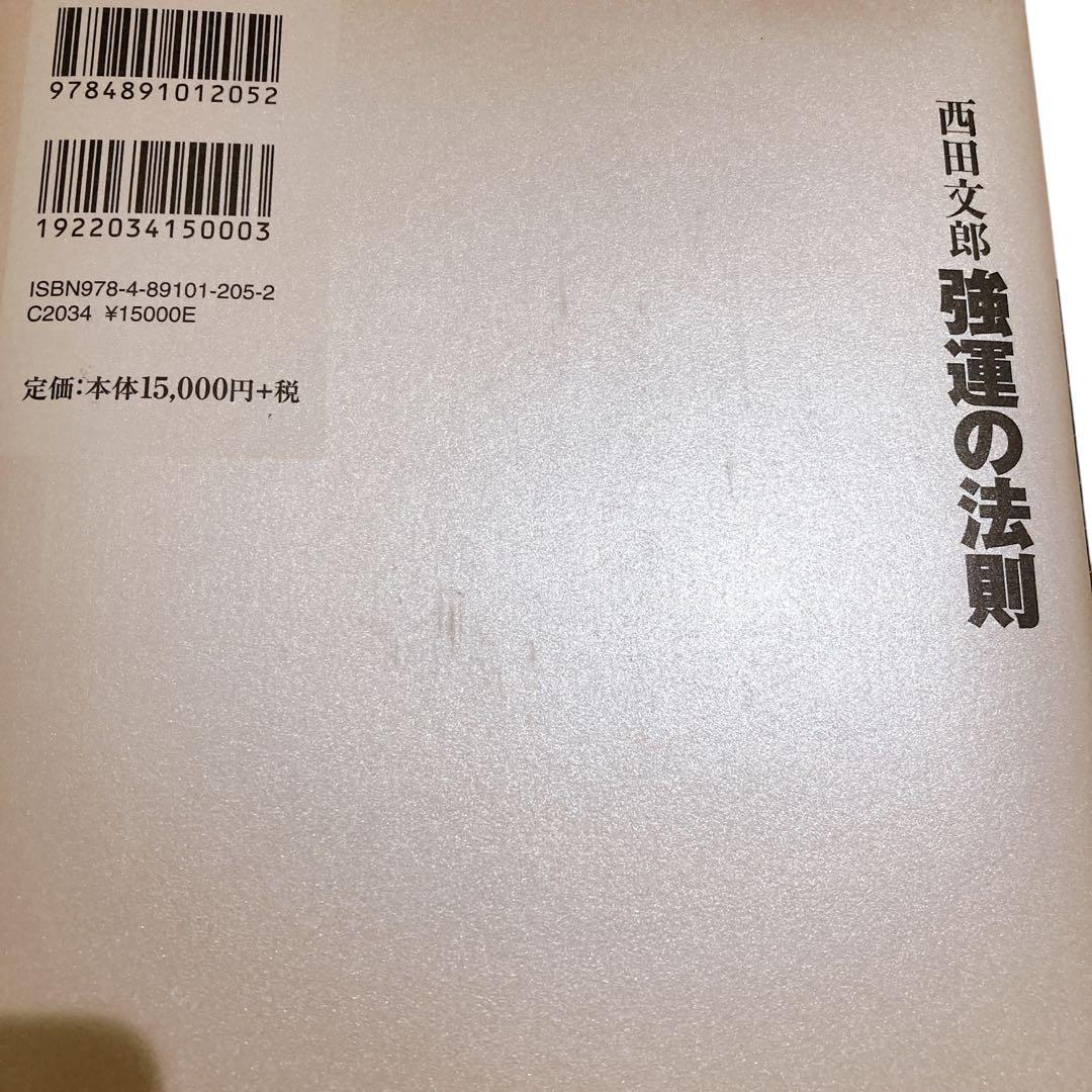 【話題】　強運の法則 西田文郎著　能力開発シート付き