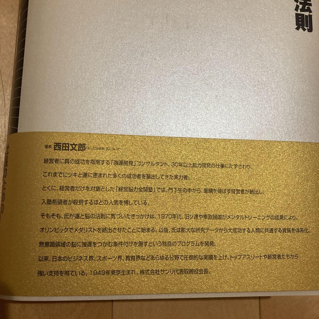 【話題】　強運の法則 西田文郎著　能力開発シート付き