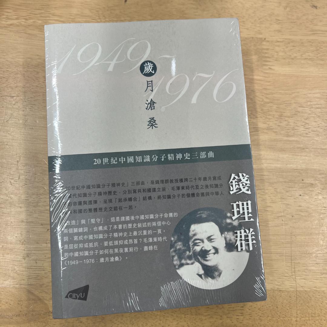 1949-1976：歲月滄桑/1949-1976：岁月沧桑 錢理群/钱理群