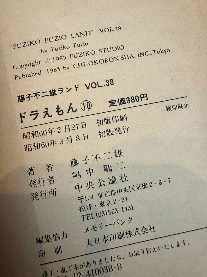 ドラえもん　漫画　中央公論社　藤子不二雄　まとめ売り　初版多数 46冊