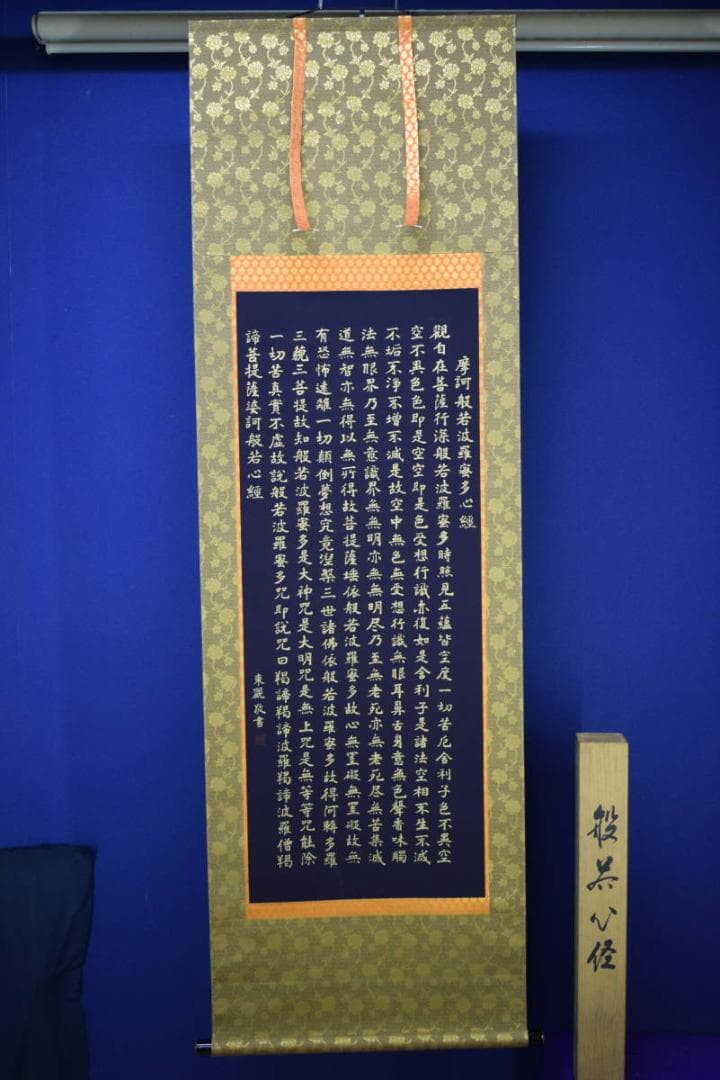 複製/東観/般若心経/紺地金字/金泥/工芸/桐共箱付/布袋屋掛軸HI-176