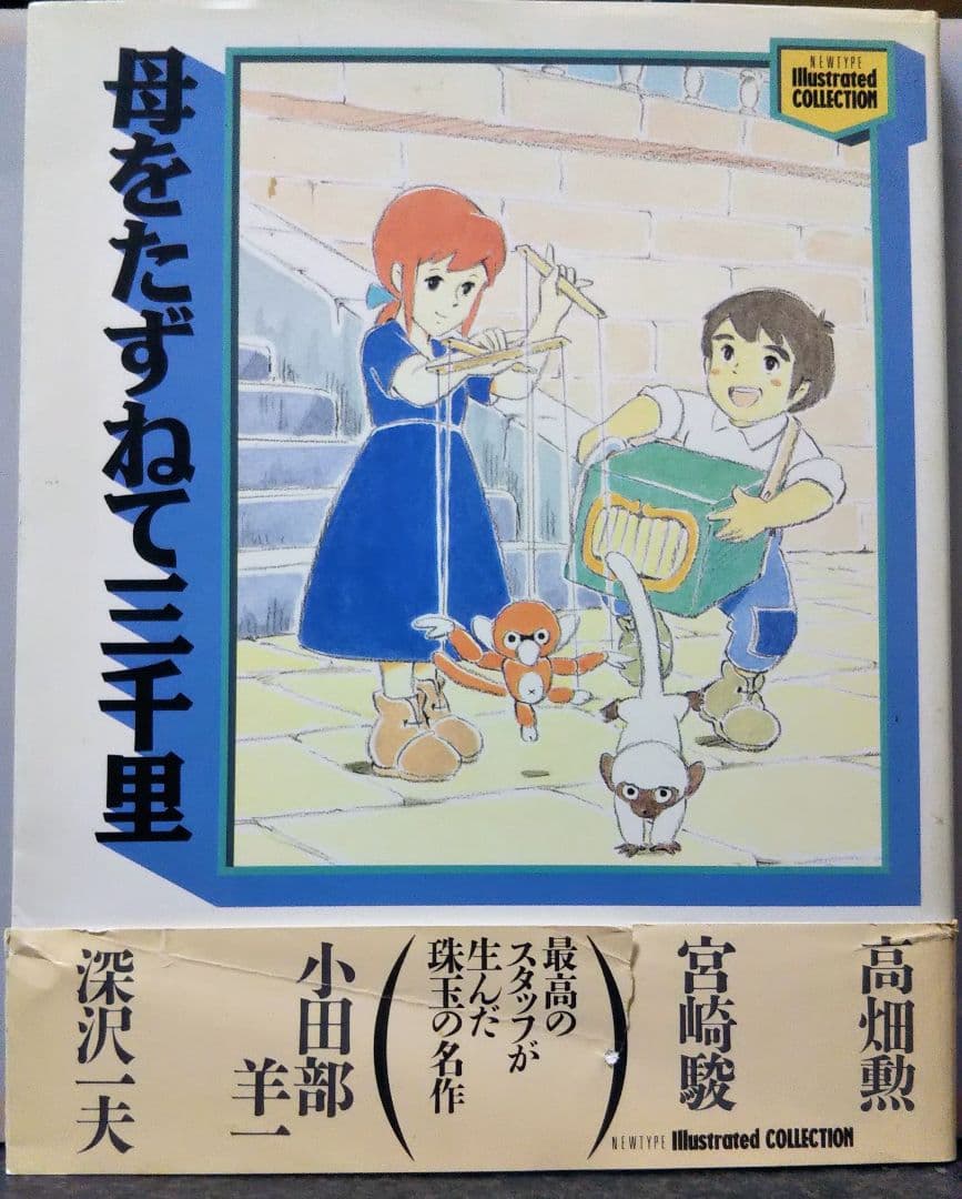 母をたずねて三千里　Illustrated COLLECTION