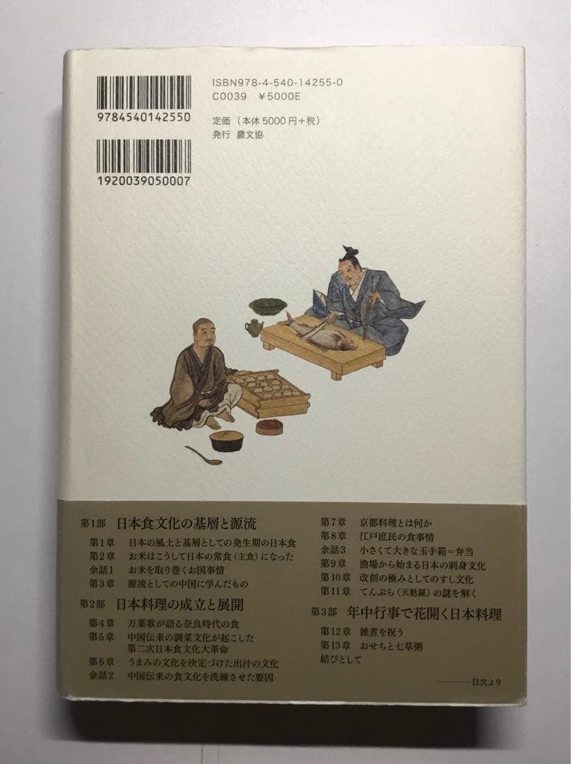 日本料理とは何か: 和食文化の源流と展開 奥村彪生 (著) 農文協