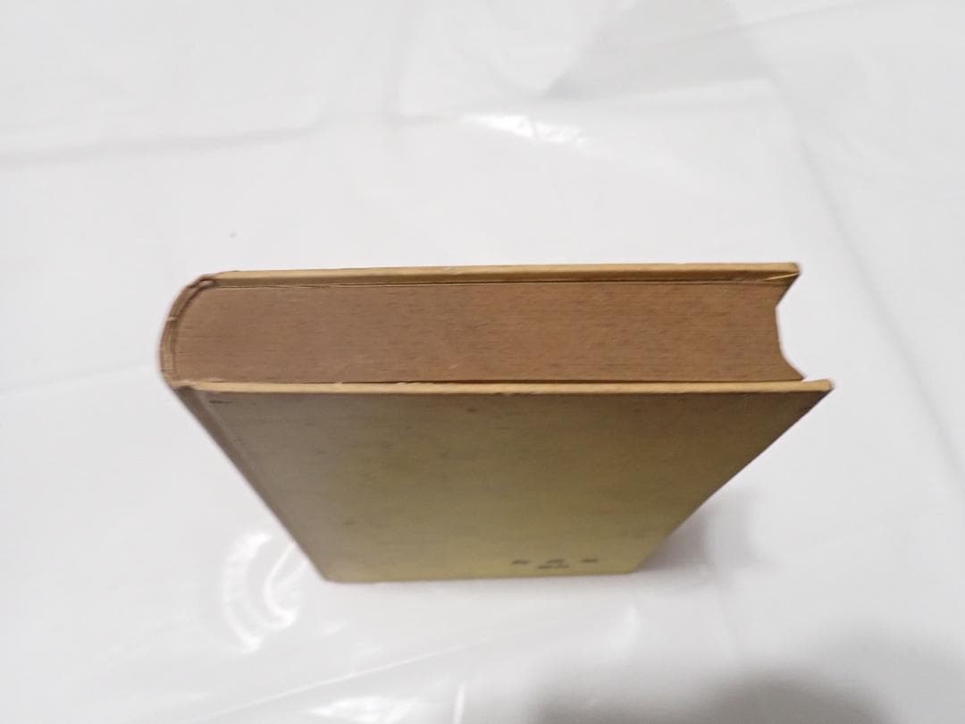 人間革命　妙悟空著　和光社　昭和37年1月3日　発行　希少本