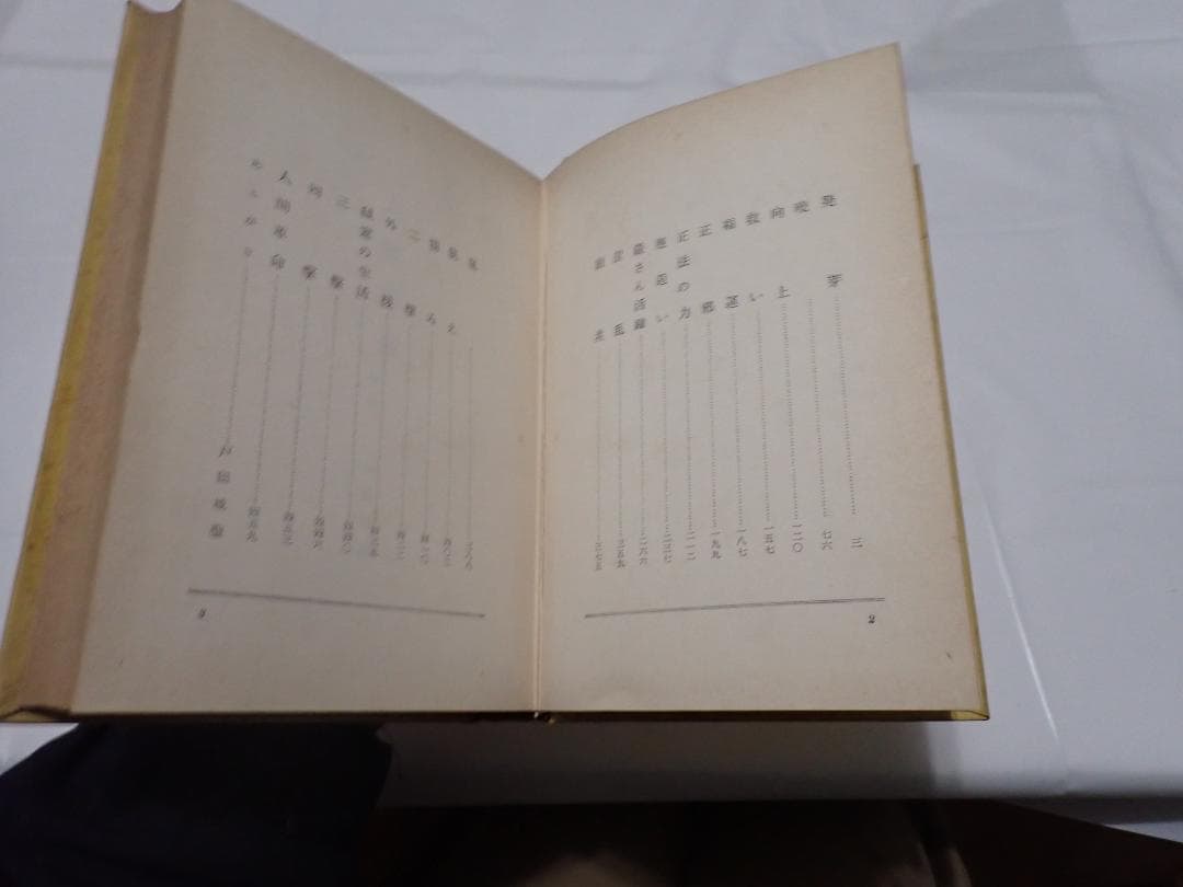 人間革命　妙悟空著　和光社　昭和37年1月3日　発行　希少本