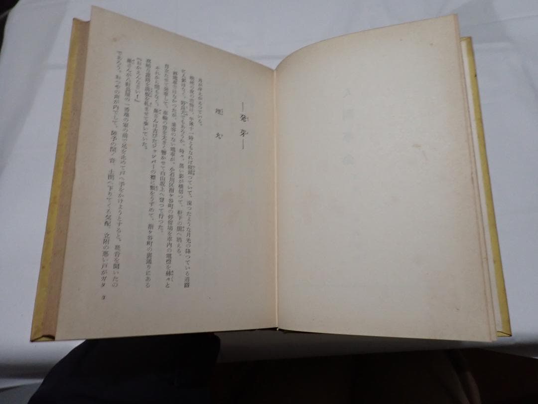 人間革命　妙悟空著　和光社　昭和37年1月3日　発行　希少本