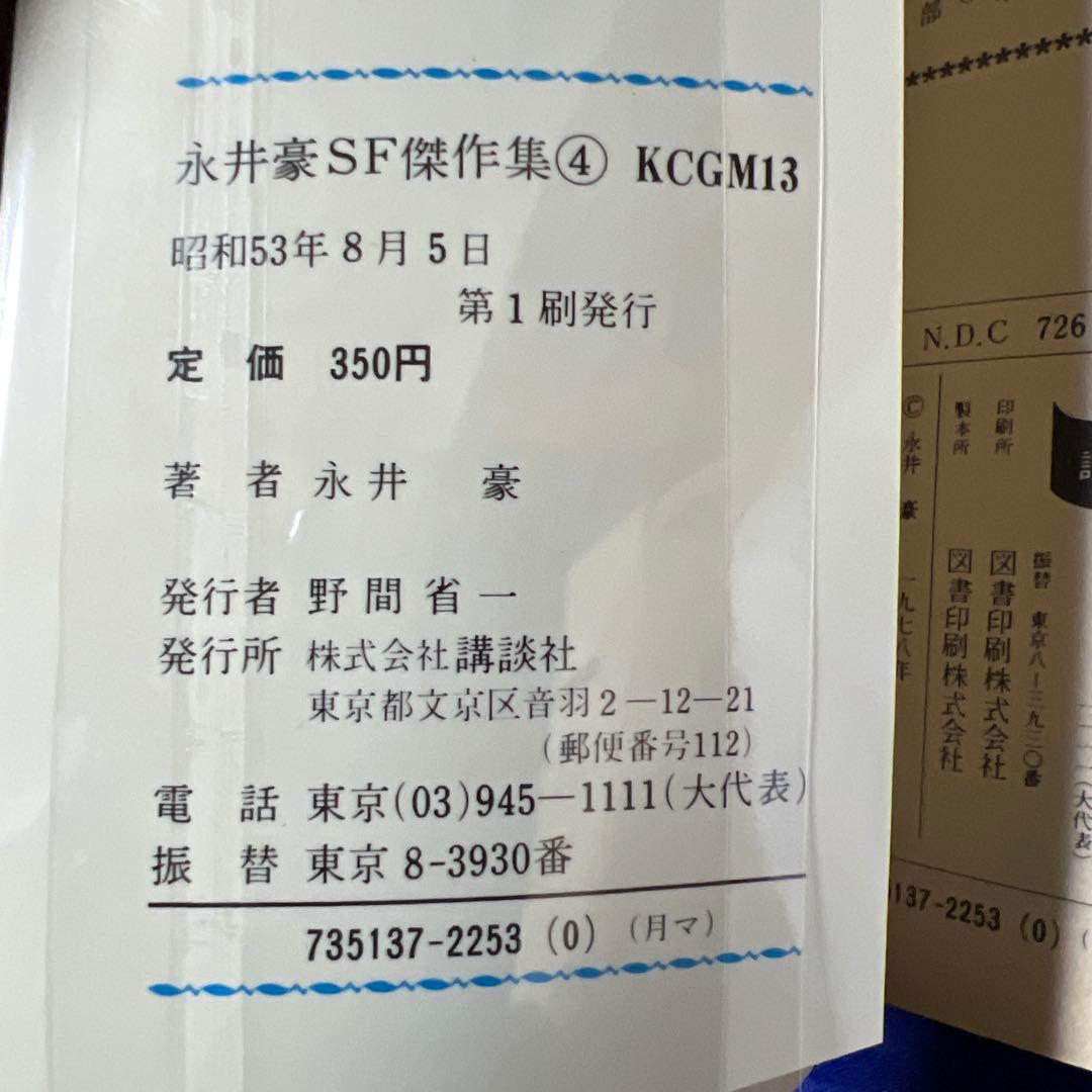 【講談社】永井豪SF傑作集・全8巻 / 永井豪