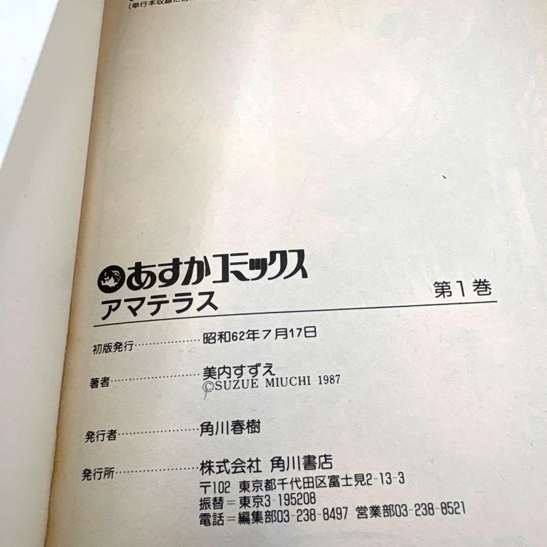 【全巻初版】アマテラス 全４巻＋『倭姫幻想まほろば編』の全巻セット　美内すずえ