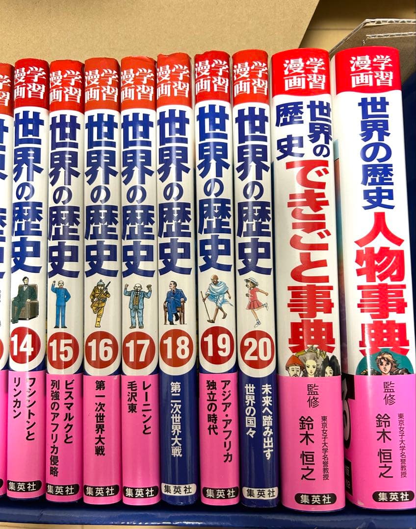 世界の歴史　全２２巻　セット　集英社　特典付き未開封　状態良好です