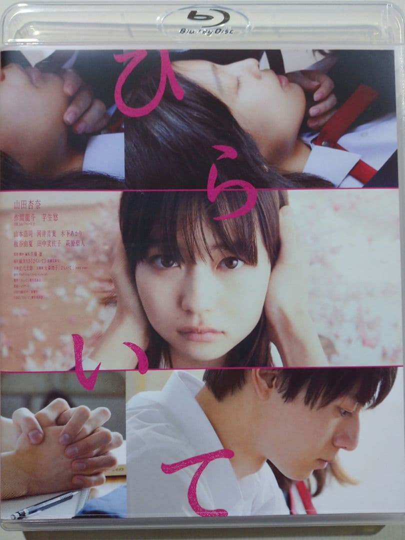 ひらいて Blu-ray 特典セット 山田杏奈