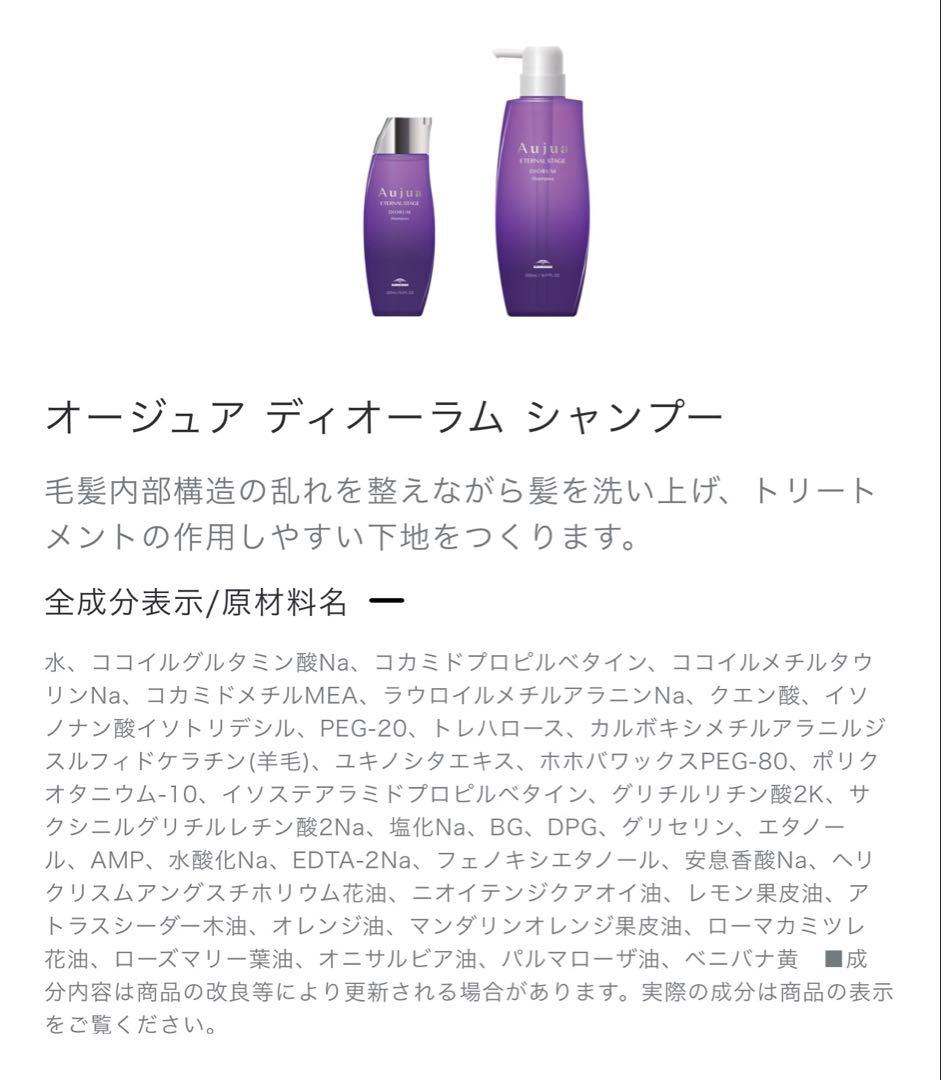 お値下げAujua Diorum ディオーラム　シャンプー・トリートメントセット