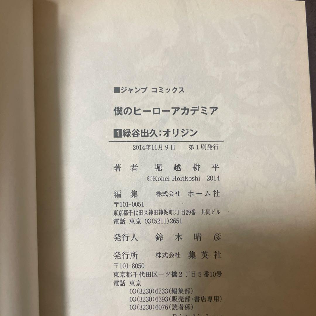 僕のヒーローアカデミア ヒロアカ 単行本 初版 帯付き 特典 1巻