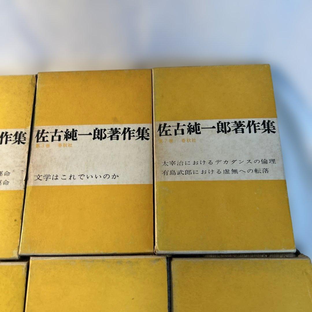 佐古純一郎著作集全巻セット