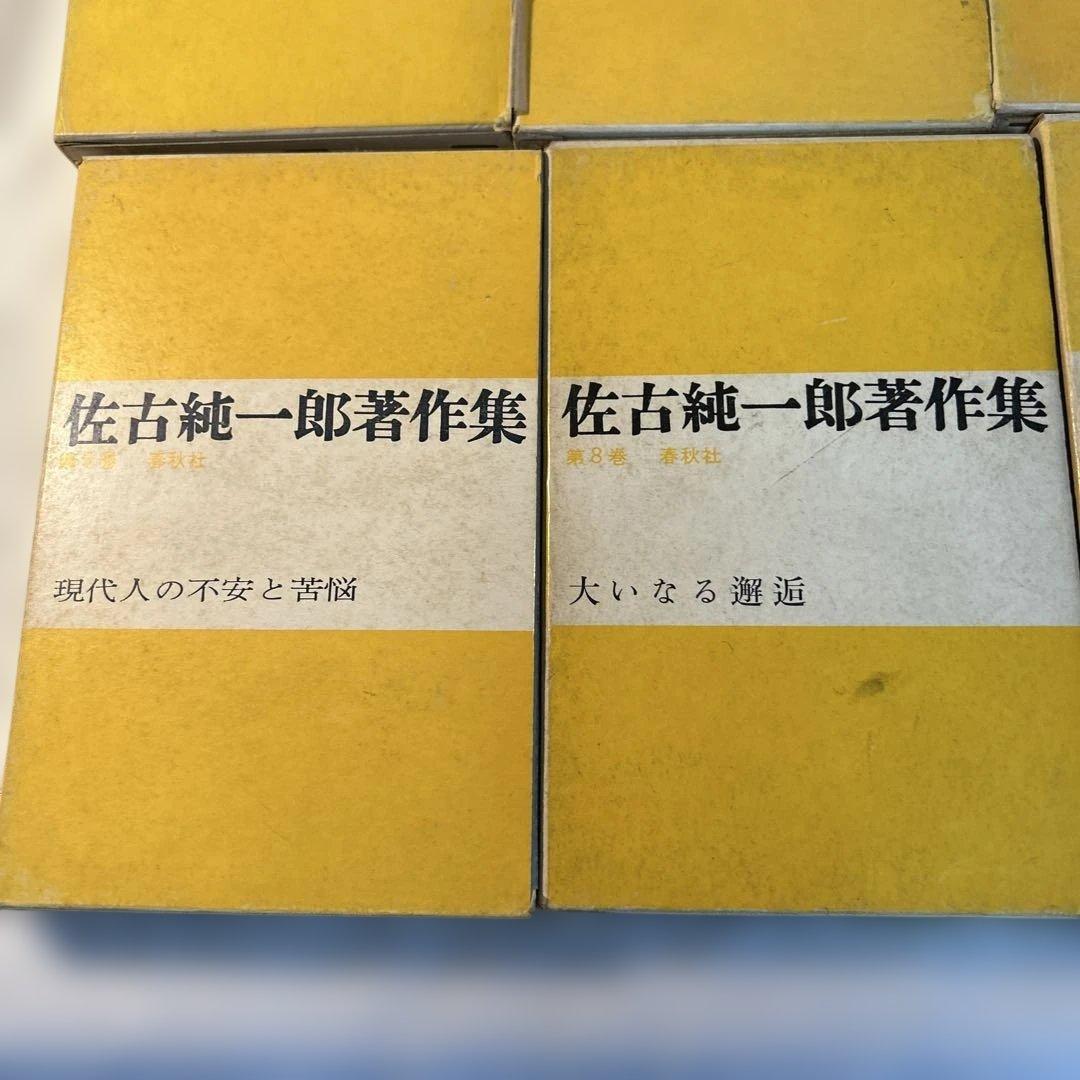 佐古純一郎著作集全巻セット