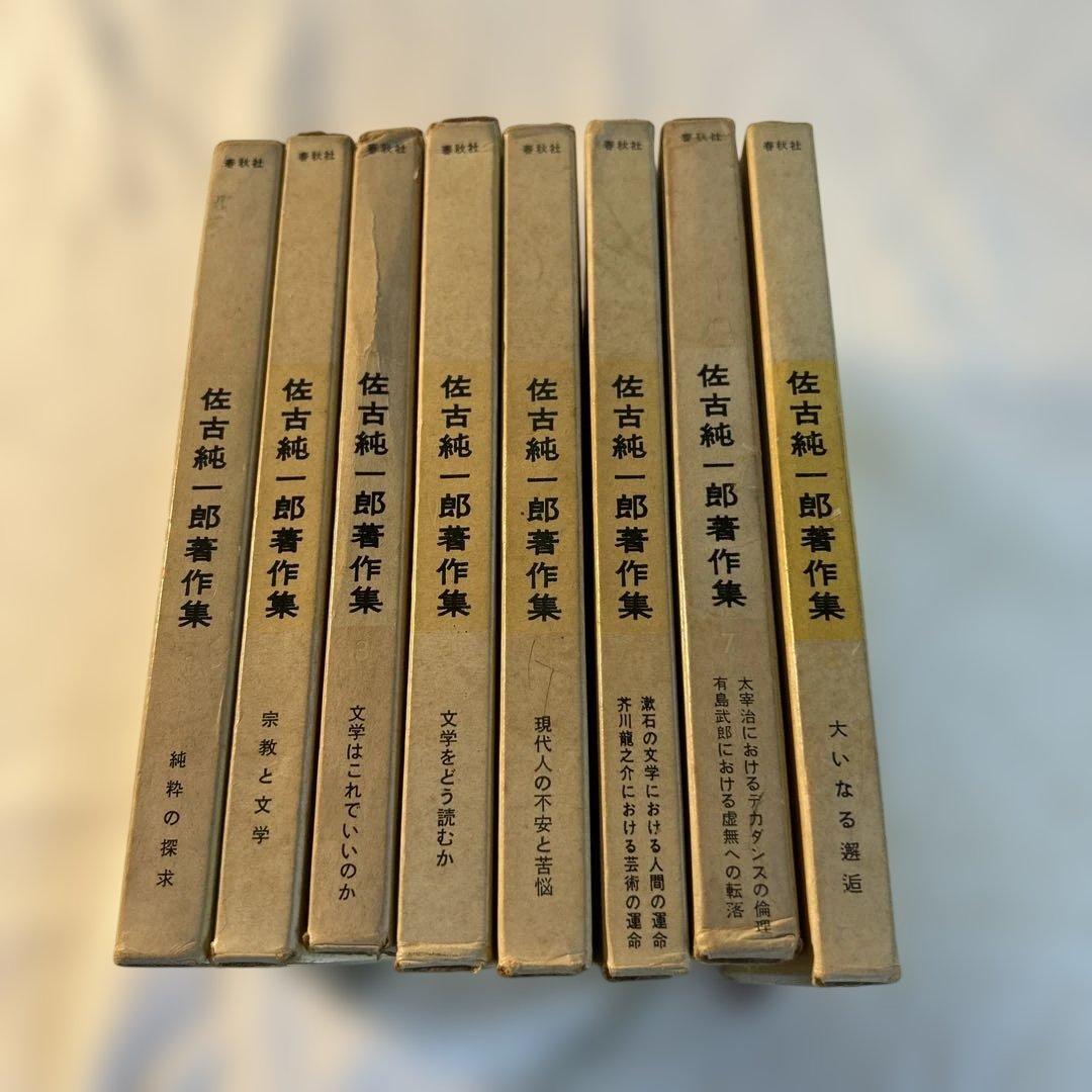 佐古純一郎著作集全巻セット